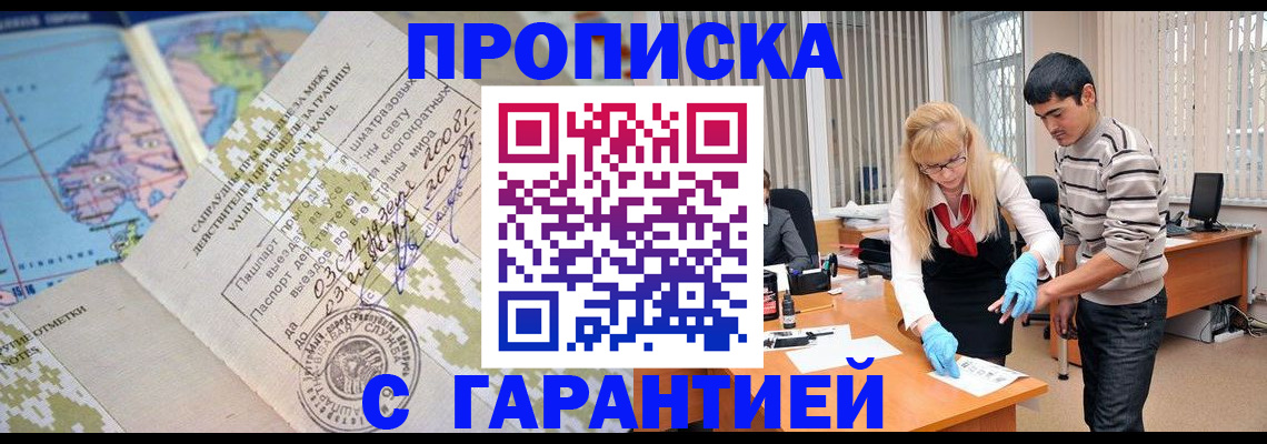 прописка 2025 в Поронайске